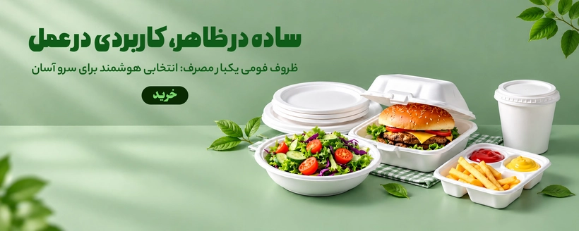 ظروف فومی
