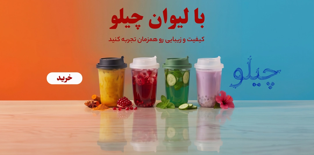 لیوان چیلو