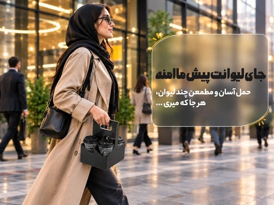 هولدر لیوان