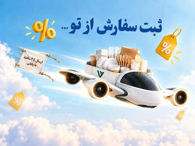 ارسال 24 ساعته