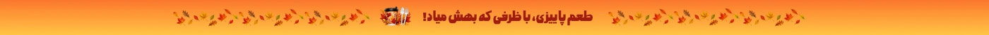 محصولات پاییزه