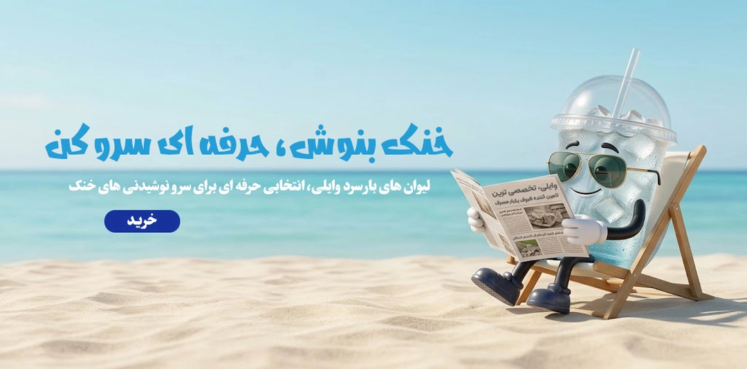 لیوان بار سرد