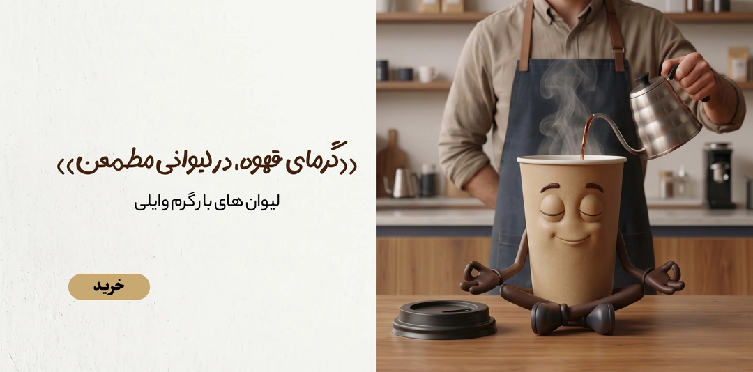 لیوان بار گرم
